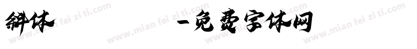 斜体 Ghodain字体转换